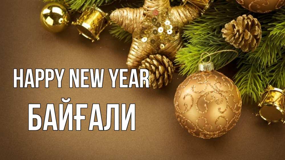 Greetings card с именем, Байғали Happy New Year новый год Greetings with text for free download 