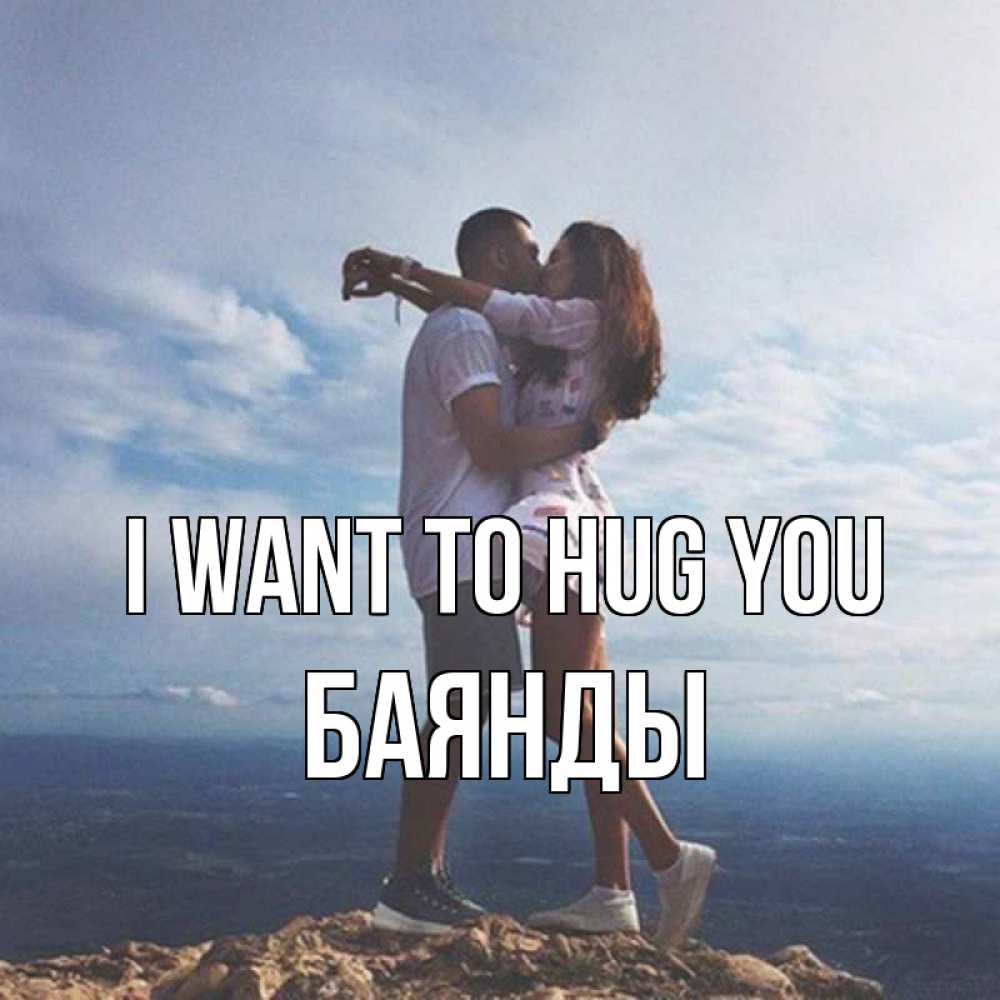 Greetings card с именем, Баянды I want to hug you Морской пейзаж Greetings with text for free download 