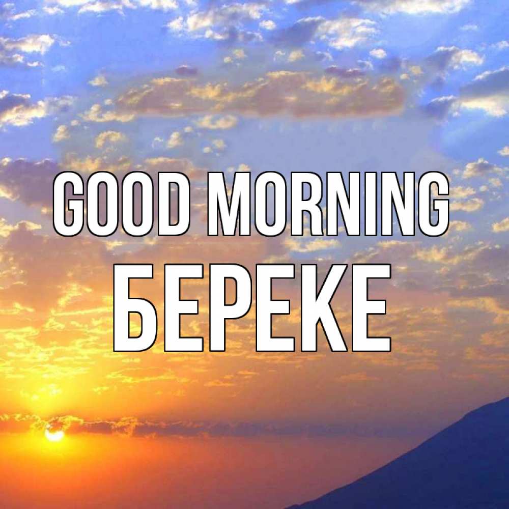 Greetings card с именем, Береке Good morning облака и солнце Greetings with text for free download 