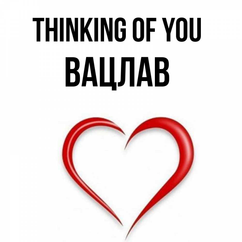 Greetings card с именем, Вацлав Thinking of you для возлюбленной Greetings with text for free download 