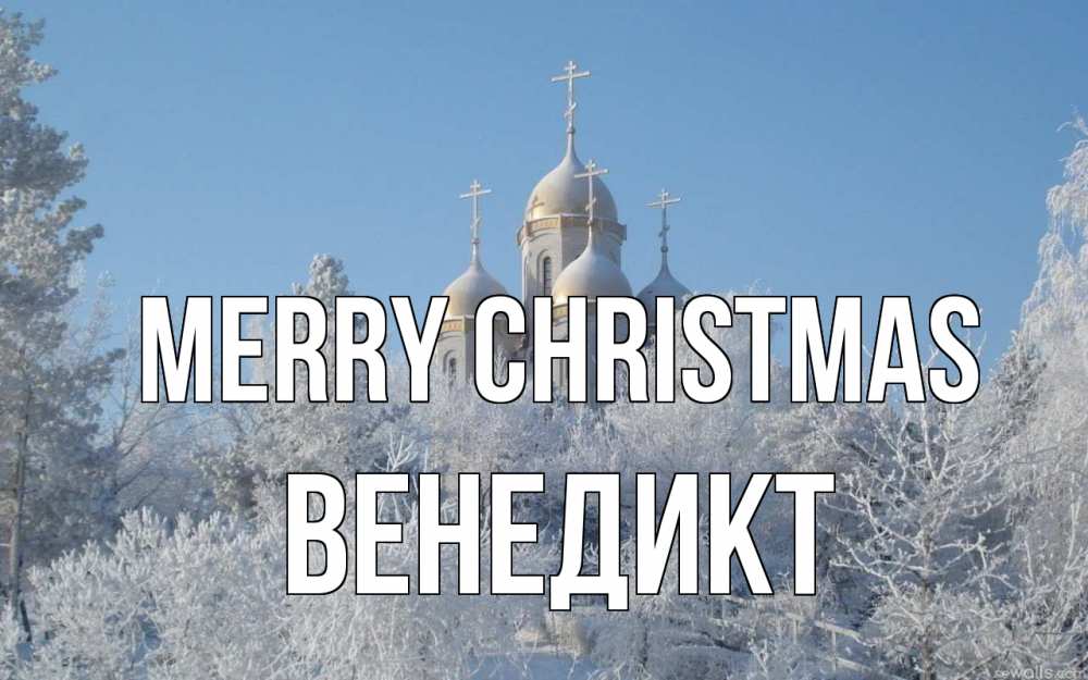 Greetings card с именем, Венедикт Merry Christmas храм, зима, лес, церковь Greetings with text for free download 