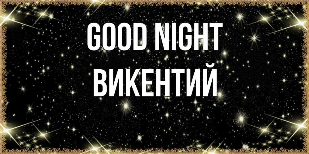 Greetings card с именем, Викентий Good night засыпаем под звездами Greetings with text for free download 