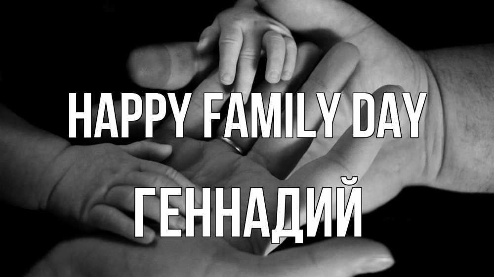 Greetings card с именем, Геннадий happy family day с днем семьи Greetings with text for free download 