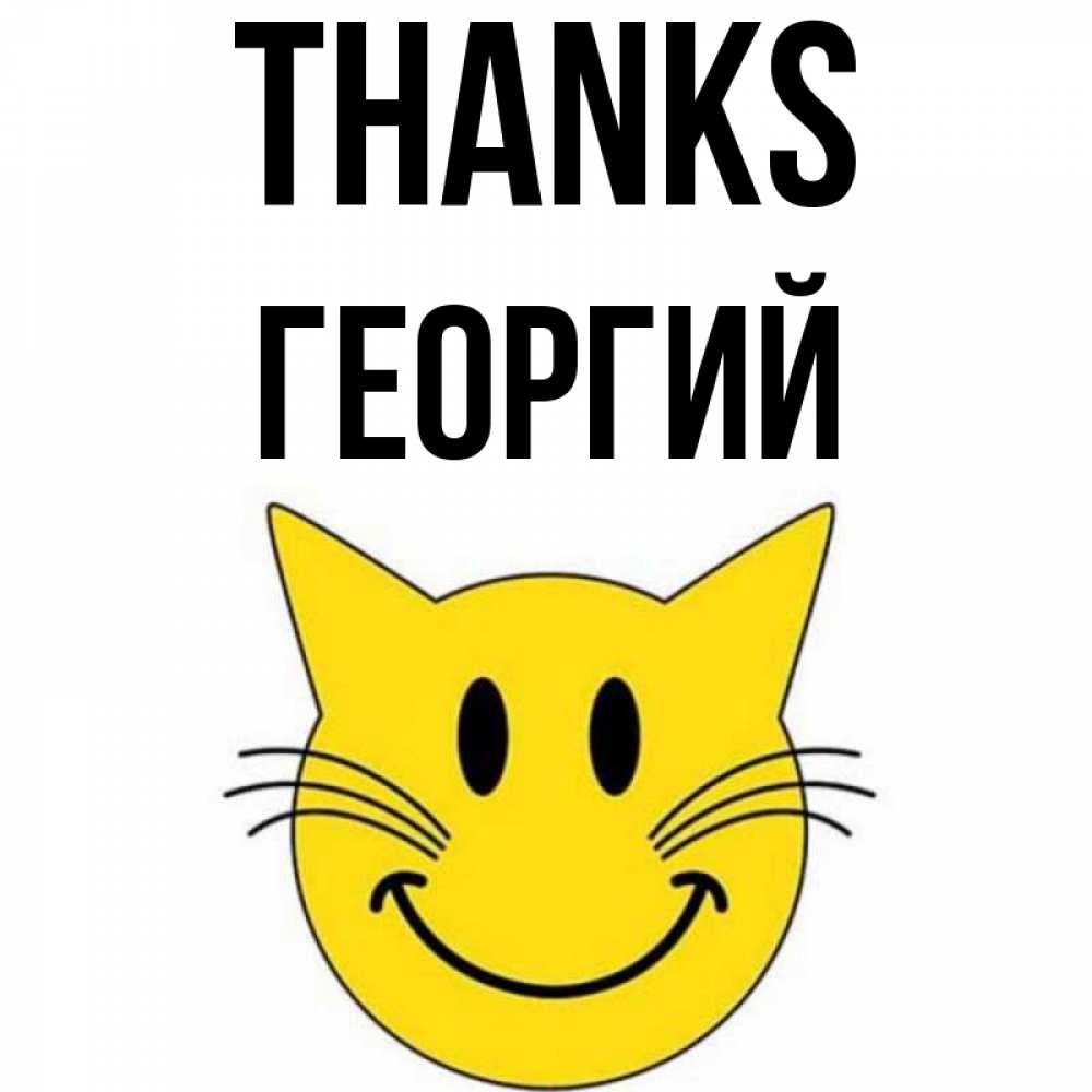 Greetings card с именем, Георгий Thanks улыбающийся смайл кот Greetings with text for free download 