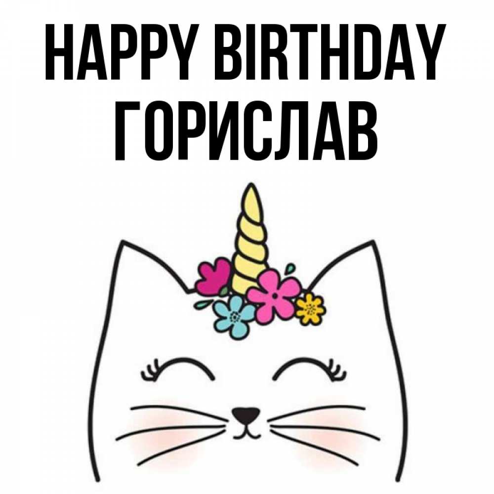 Greetings card с именем, Горислав Happy Birthday милый кот с одним рожком Greetings with text for free download 