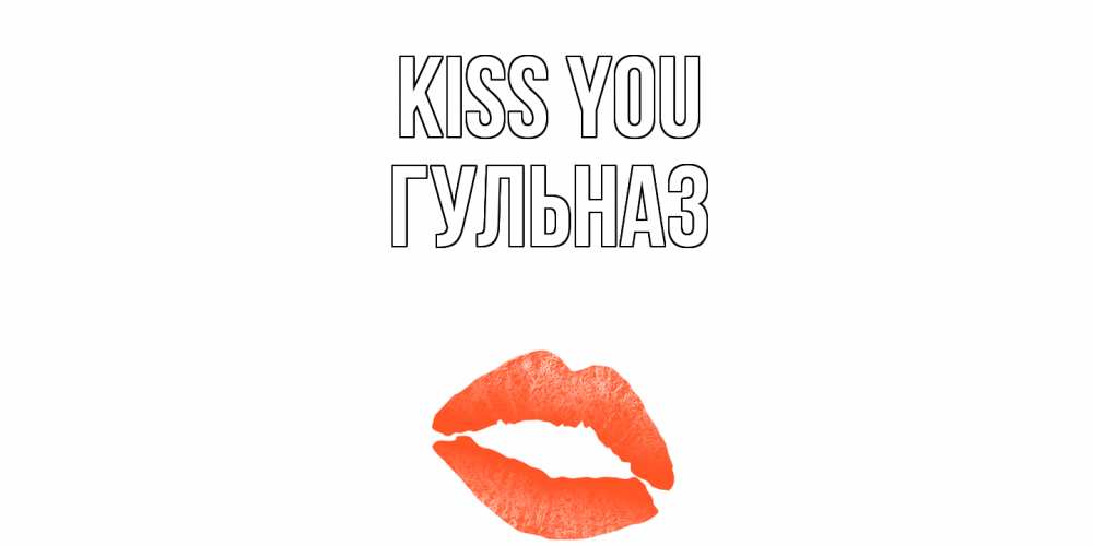 Greetings card с именем, Гульназ Kiss you поцелуй Greetings with text for free download 