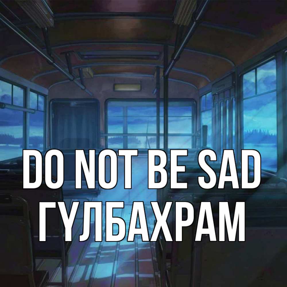 Greetings card с именем, ГҮЛБАХРАМ Do not be sad страшилка Greetings with text for free download 
