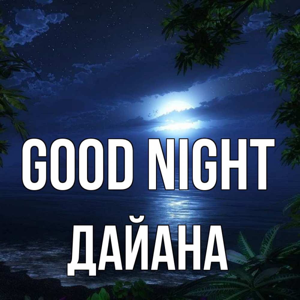 Greetings card с именем, ДАЙАНА Good night тропический остров Greetings with text for free download 