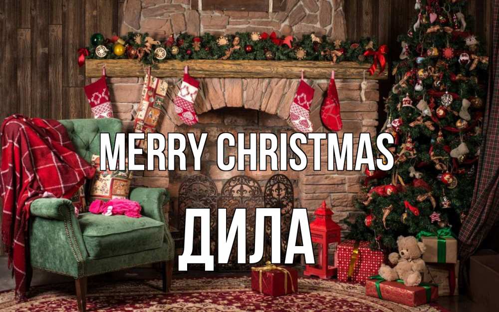 Greetings card с именем, ДИЛА Merry Christmas рождество, камин, ель Greetings with text for free download 