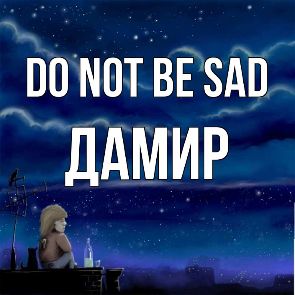 Greetings card с именем, Дамир Do not be sad город с крыши Greetings with text for free download 