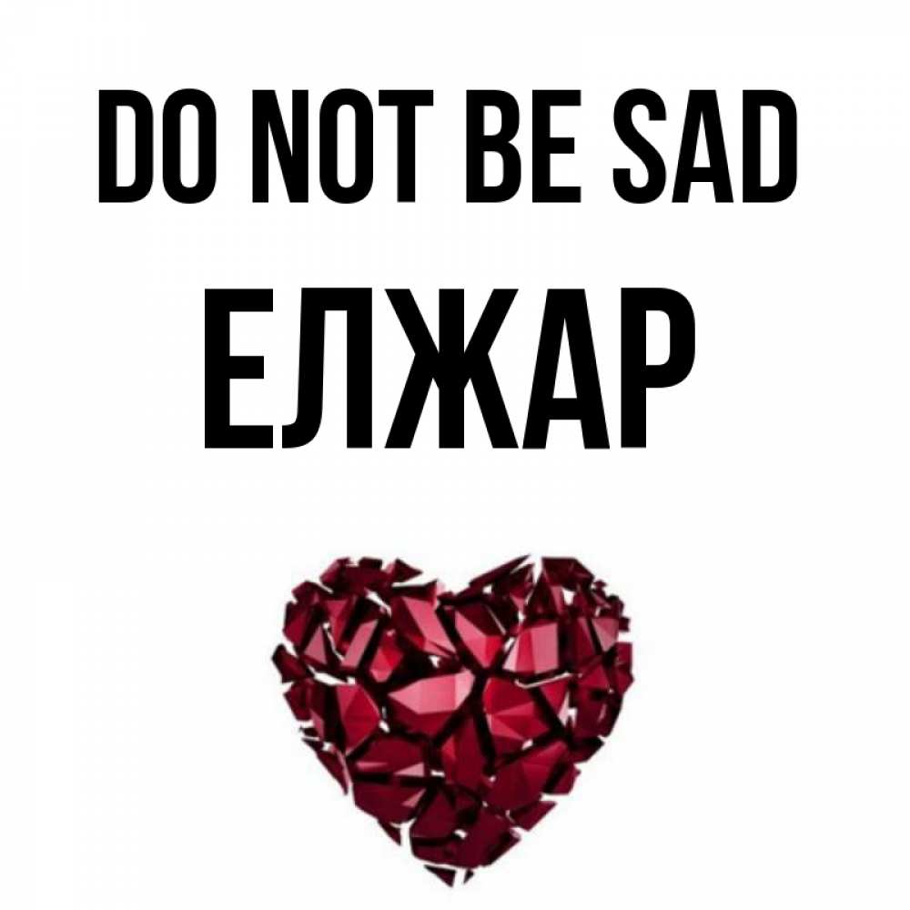 Greetings card с именем, Елжар Do not be sad рубиновое сердечко Greetings with text for free download 
