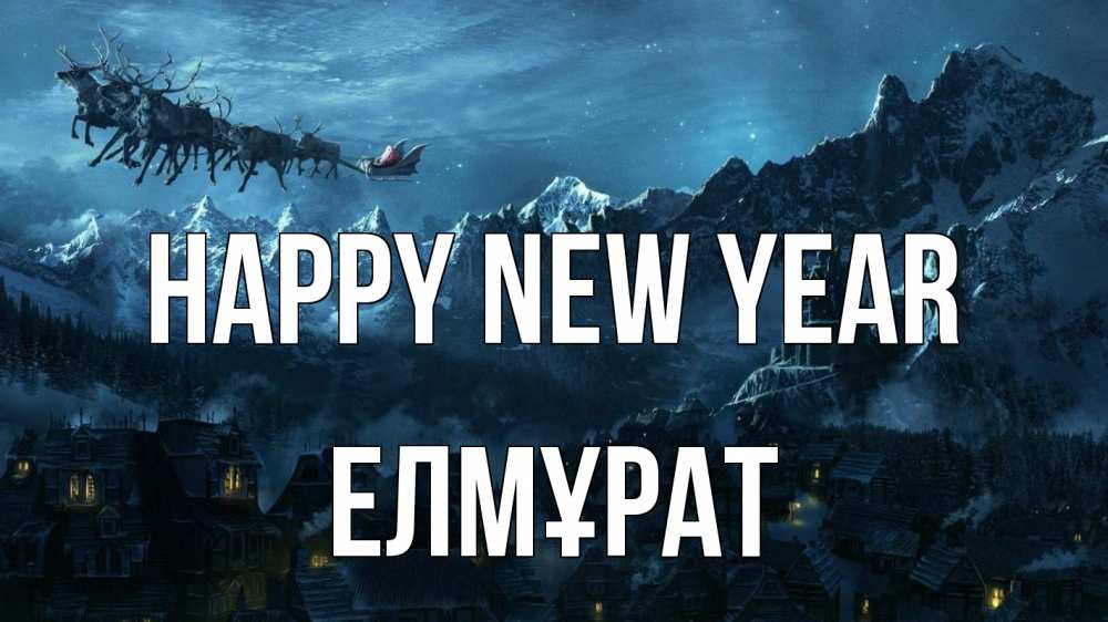 Greetings card с именем, Елмұрат Happy New Year дед мороз олени Greetings with text for free download 