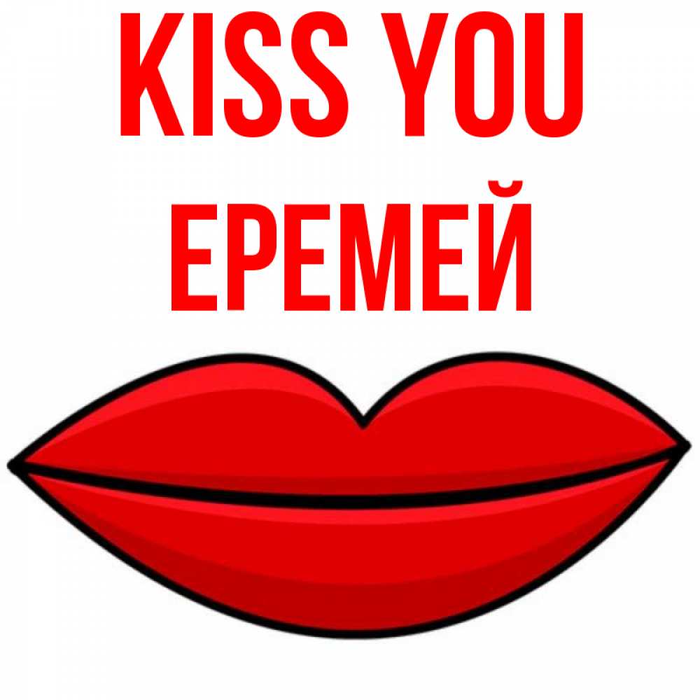 Greetings card с именем, Еремей Kiss you губы векторные Greetings with text for free download 