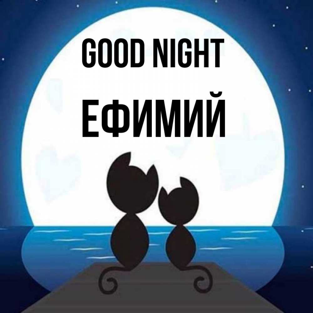 Greetings card с именем, Ефимий Good night луна море мост Greetings with text for free download 