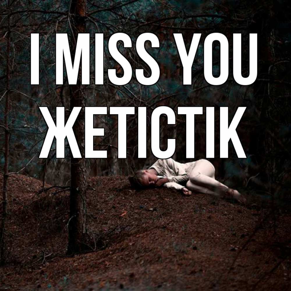 Greetings card с именем, Жетістік I miss you очень Greetings with text for free download 