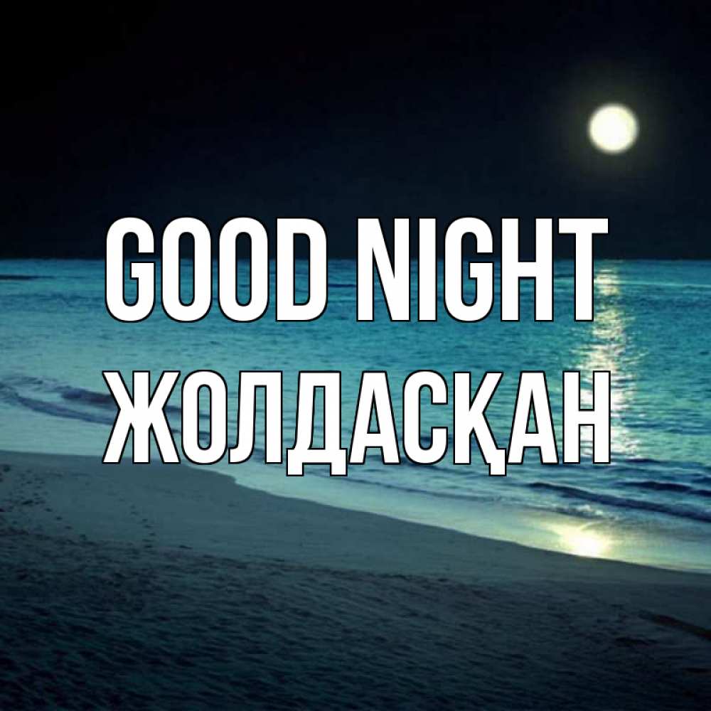 Greetings card с именем, Жолдасқан Good night нежное море ночью Greetings with text for free download 
