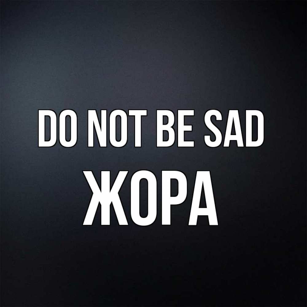 Greetings card с именем, Жора Do not be sad Градиент серый Greetings with text for free download 