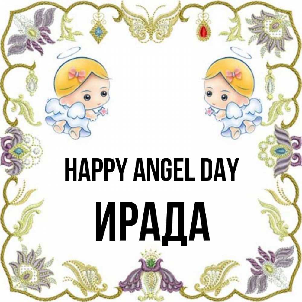 Greetings card с именем, ИРАДА happy angel day маленькие ангелы с крылышками Greetings with text for free download 