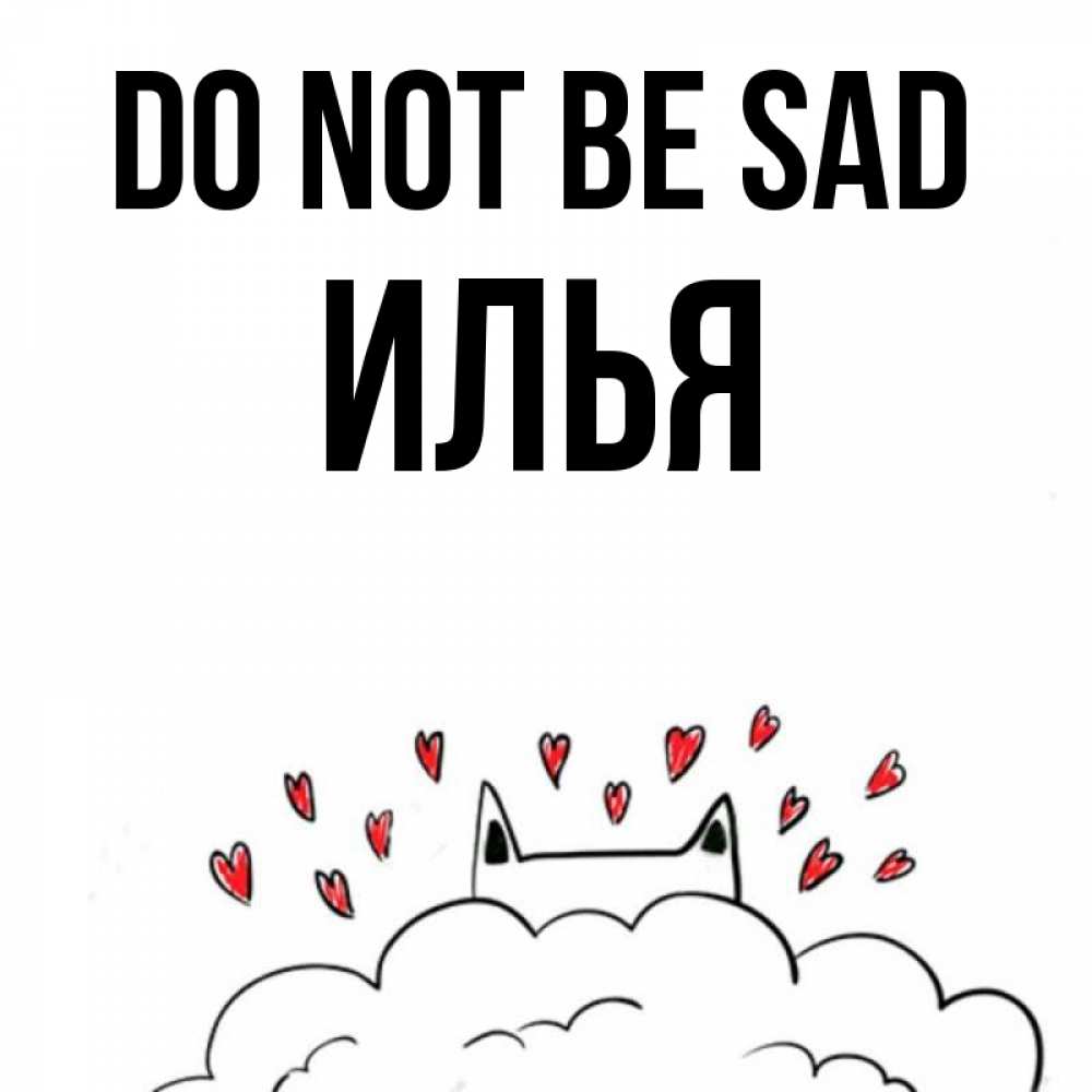 Greetings card с именем, Илья Do not be sad облако и ушки котика с сердечками Greetings with text for free download 