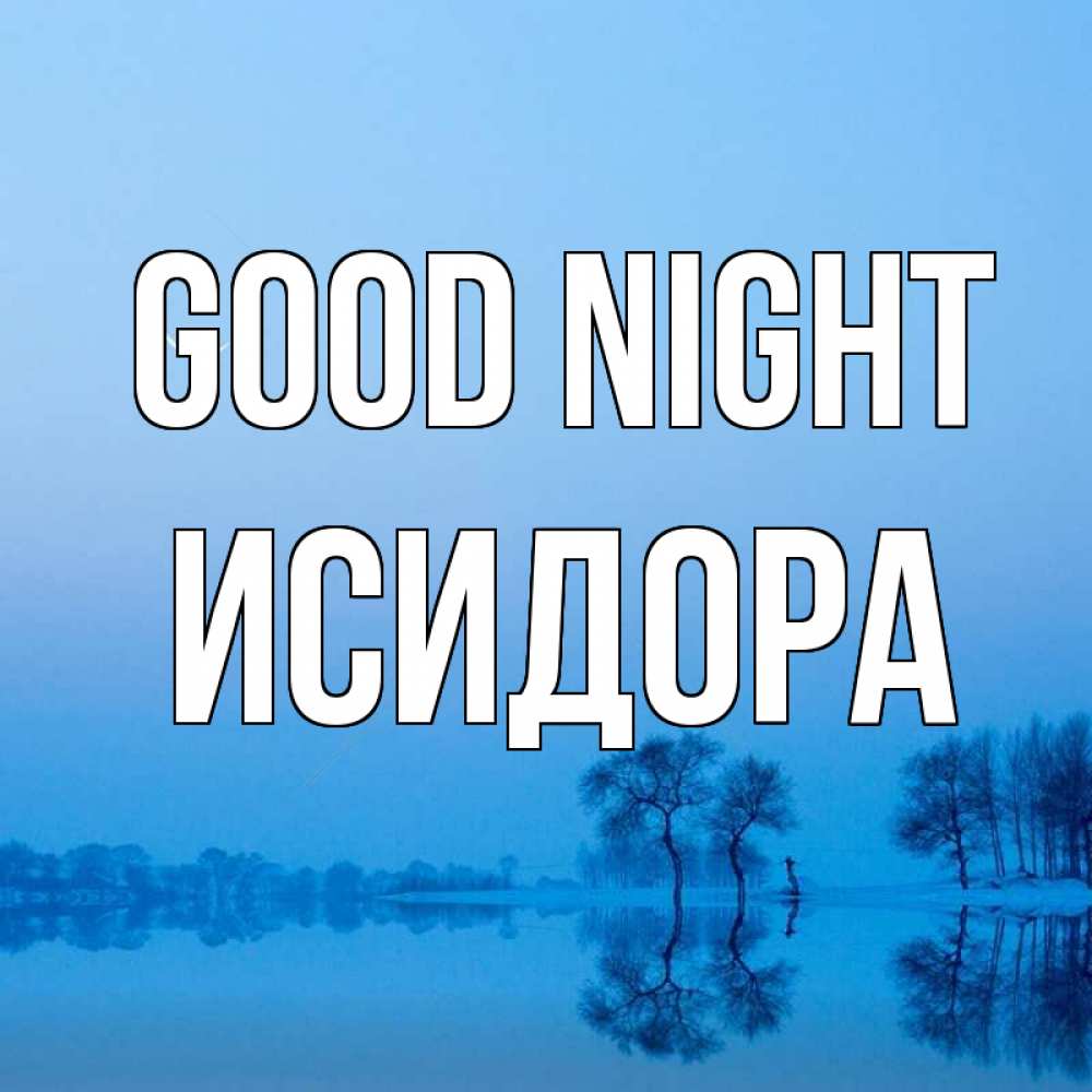 Greetings card с именем, Исидора Good night весна Greetings with text for free download 
