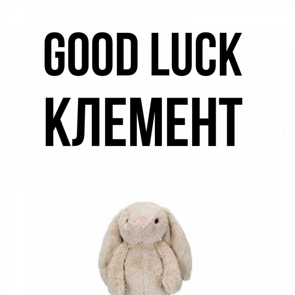 Greetings card с именем, Клемент Good luck сайт создаватель открыток Greetings with text for free download 