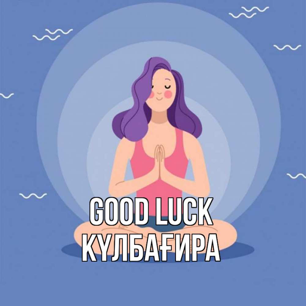 Greetings card с именем, КҮЛБАҒИРА Good luck девушка с фиолетовыми волосами Greetings with text for free download 