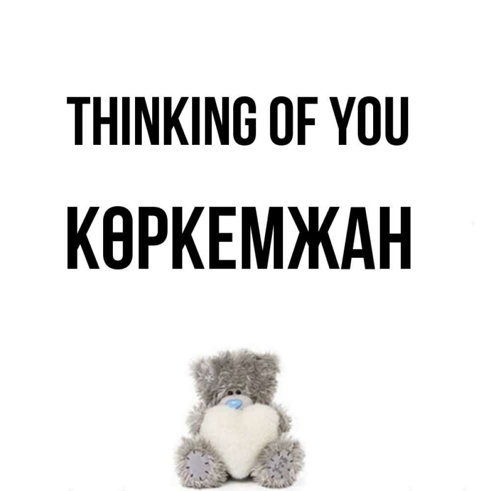 Greetings card с именем, Көркемжан Thinking of you тедди с сердечком для любимой Greetings with text for free download 