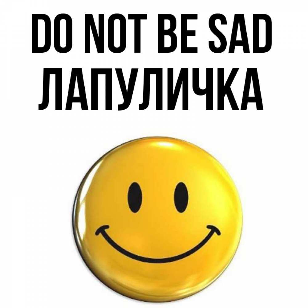 Greetings card с именем, Лапуличка Do not be sad триде смайл Greetings with text for free download 