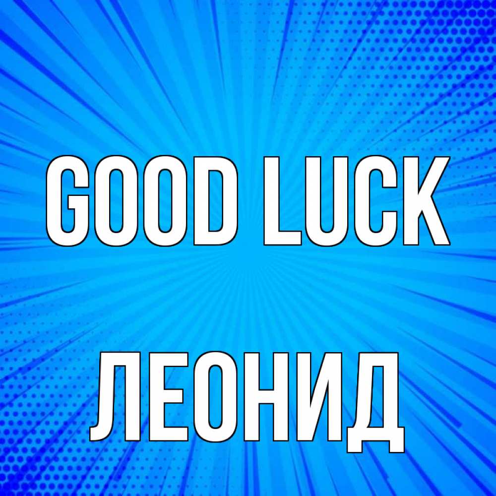 Greetings card с именем, Леонид Good luck на удачу Greetings with text for free download 