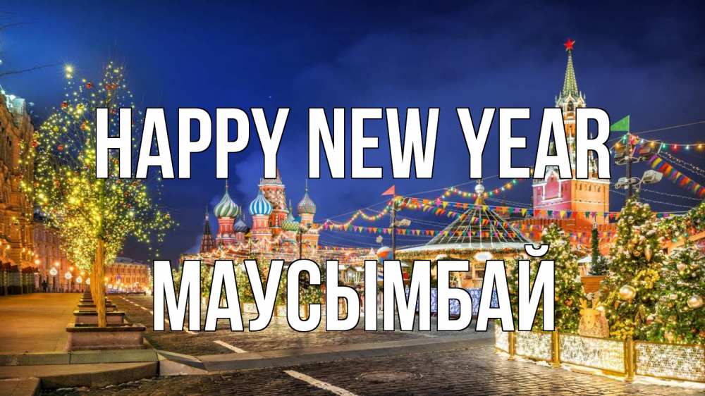 Greetings card с именем, МАУСЫМБАЙ Happy New Year новый год Greetings with text for free download 