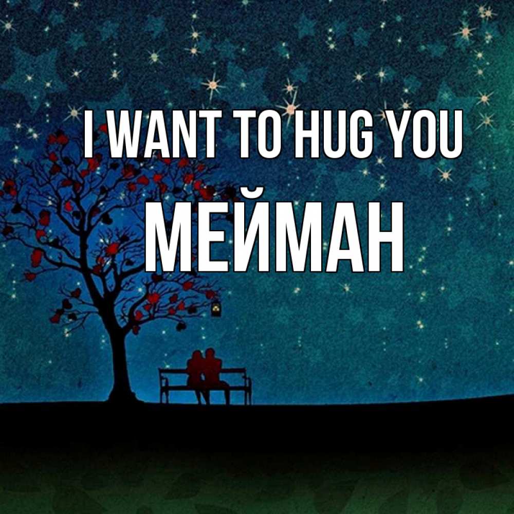 Greetings card с именем, МЕЙМАН I want to hug you много звезд Greetings with text for free download 