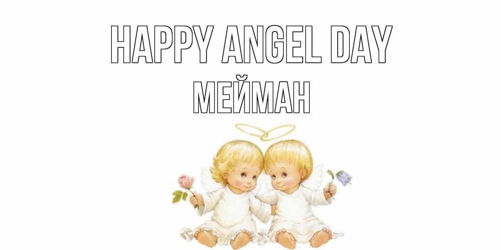 Greetings card с именем, МЕЙМАН happy angel day Два ребенка ангела Greetings with text for free download 