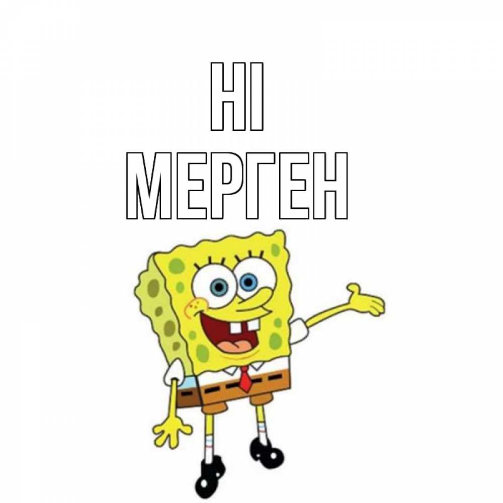 Greetings card с именем, МЕРГЕН Hi спанч Боб на позитиве Greetings with text for free download 