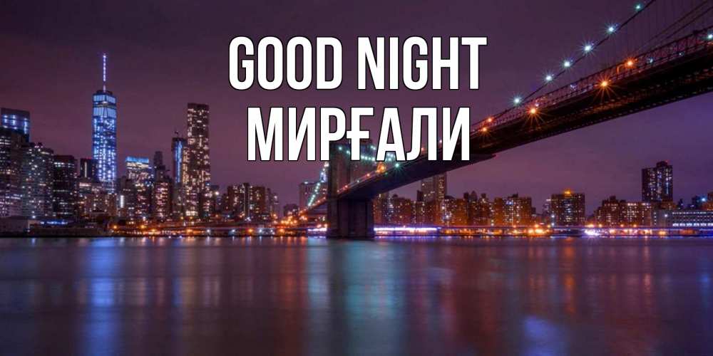 Greetings card с именем, МИРҒАЛИ Good night ночной мост Greetings with text for free download 