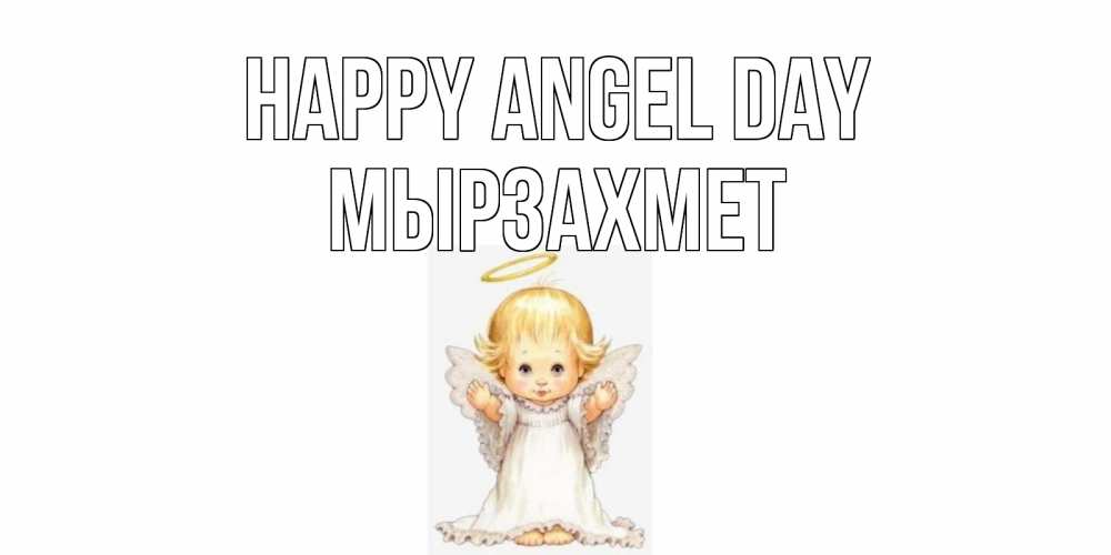 Greetings card с именем, МЫРЗАХМЕТ happy angel day ангелочек, нимб Greetings with text for free download 