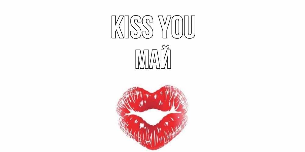 Greetings card с именем, Май Kiss you поцелуй Greetings with text for free download 
