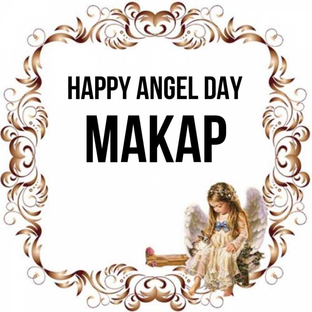 Greetings card с именем, Макар happy angel day рамочка из перьев и ангелочек Greetings with text for free download 