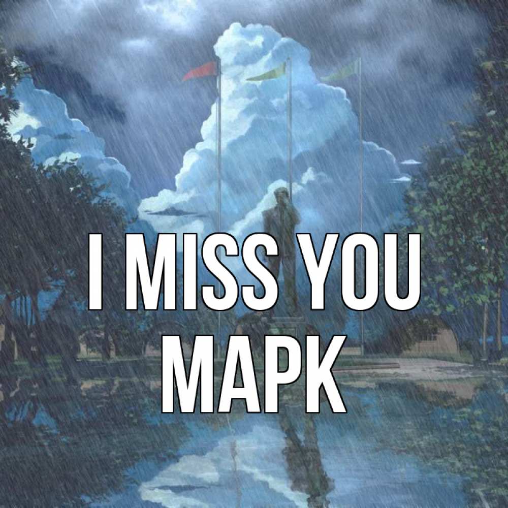 Greetings card с именем, Марк I miss you печалька Greetings with text for free download 