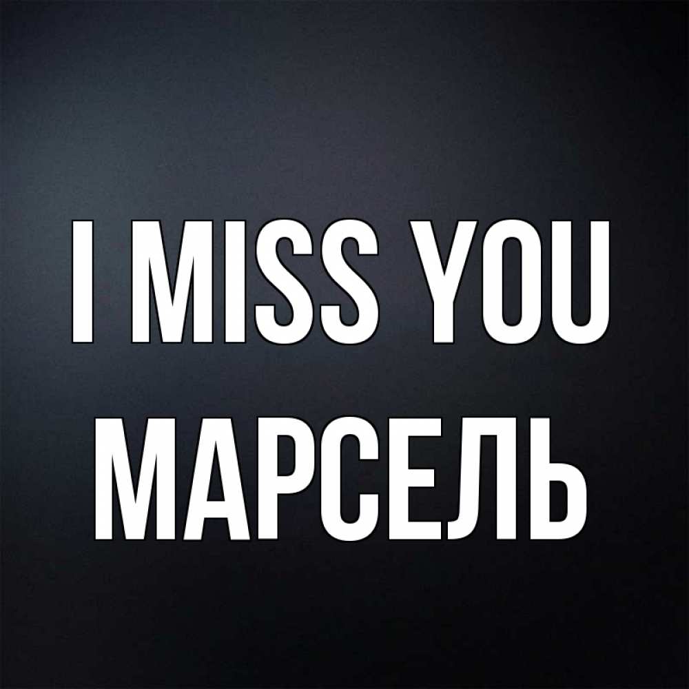 Greetings card с именем, Марсель I miss you с подписью Greetings with text for free download 