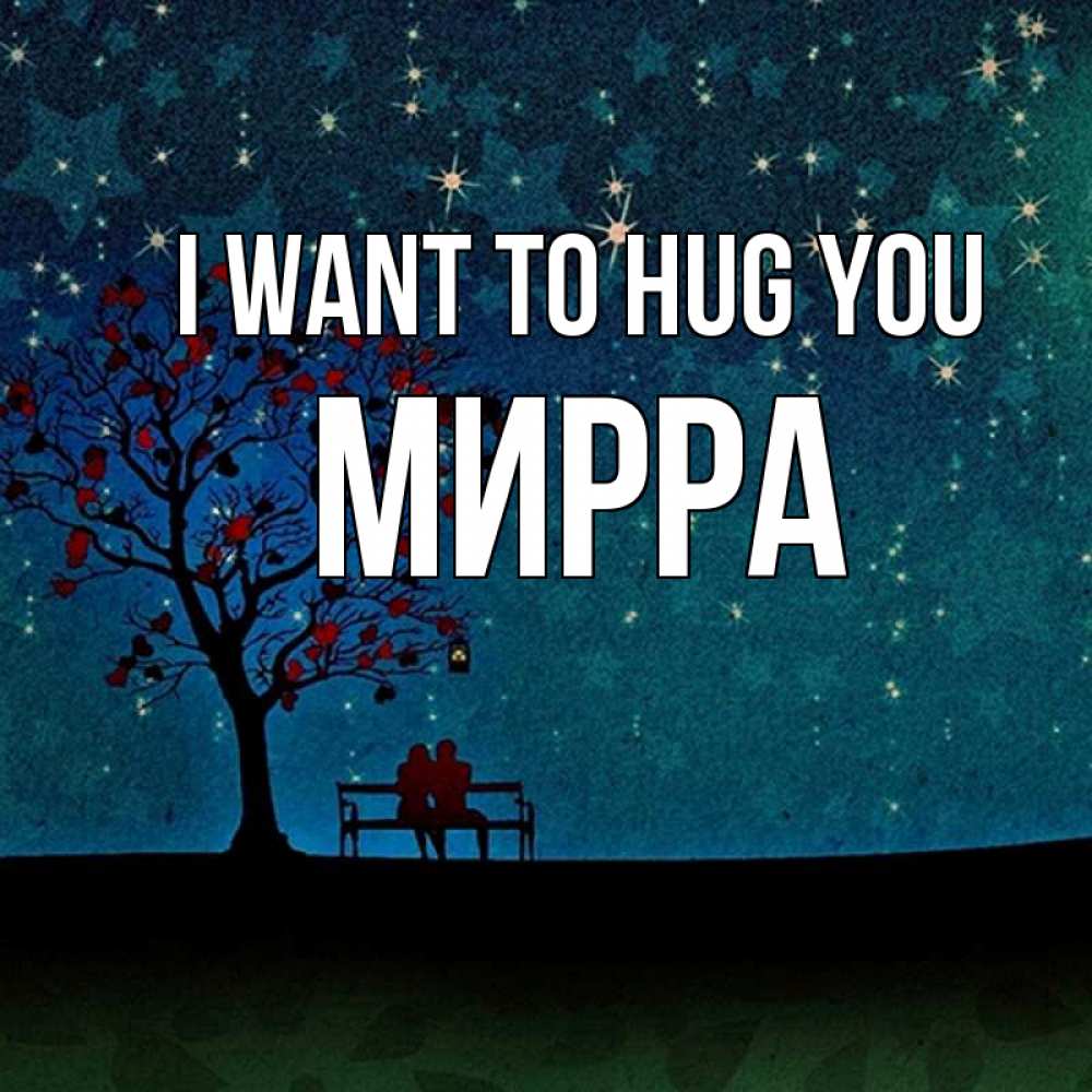 Greetings card с именем, Мирра I want to hug you много звезд Greetings with text for free download 