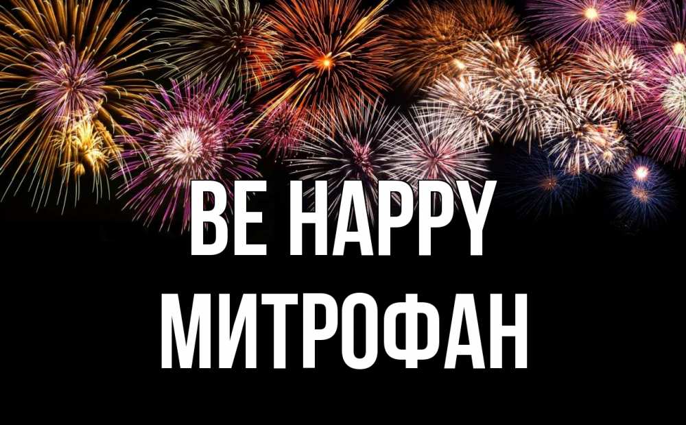Greetings card с именем, Митрофан Be happy Фейрверг 1 Greetings with text for free download 
