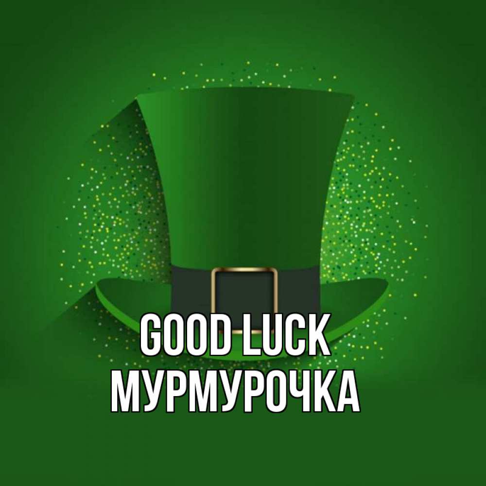 Greetings card с именем, Мурмурочка Good luck фокусник Greetings with text for free download 
