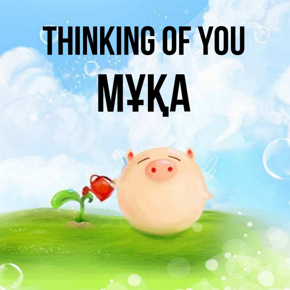 Greetings card с именем, МҰҚА Thinking of you позитивная свинюшка Greetings with text for free download 