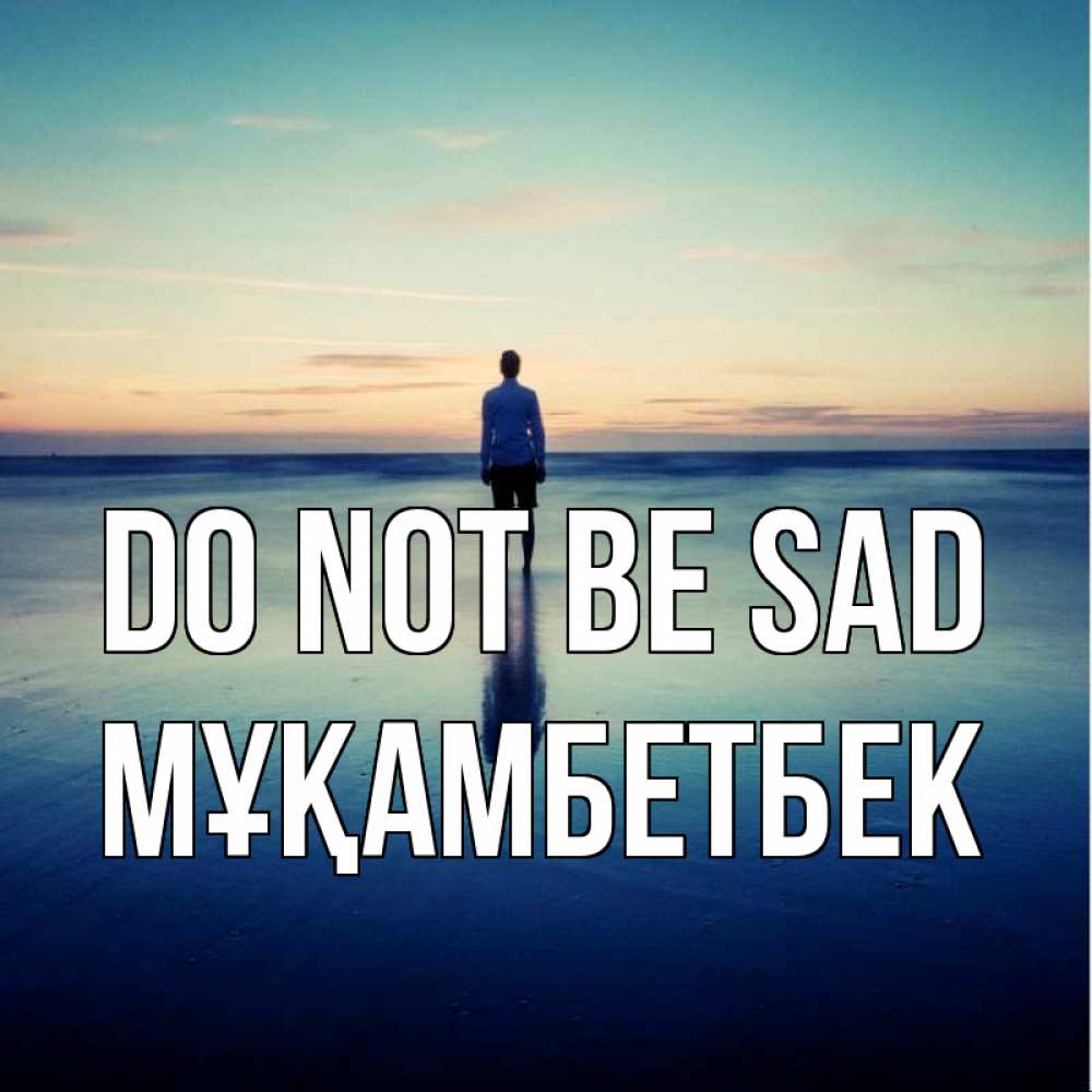 Greetings card с именем, Мұқамбетбек Do not be sad небо и гладь льда Greetings with text for free download 