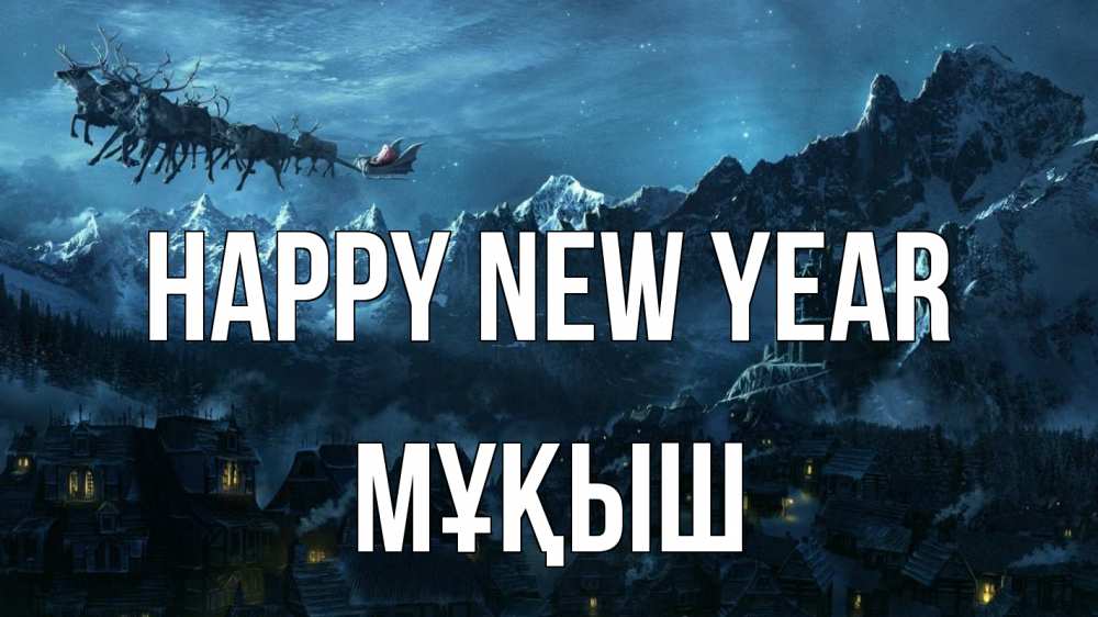 Greetings card с именем, Мұқыш Happy New Year дед мороз олени Greetings with text for free download 