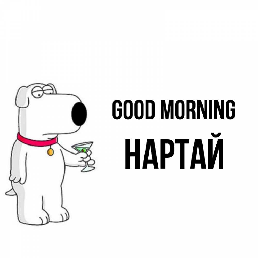 Greetings card с именем, Нартай Good morning герои мультфильмов белый пес Greetings with text for free download 