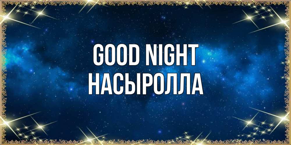 Greetings card с именем, Насыролла Good night спи моя радость усни Greetings with text for free download 