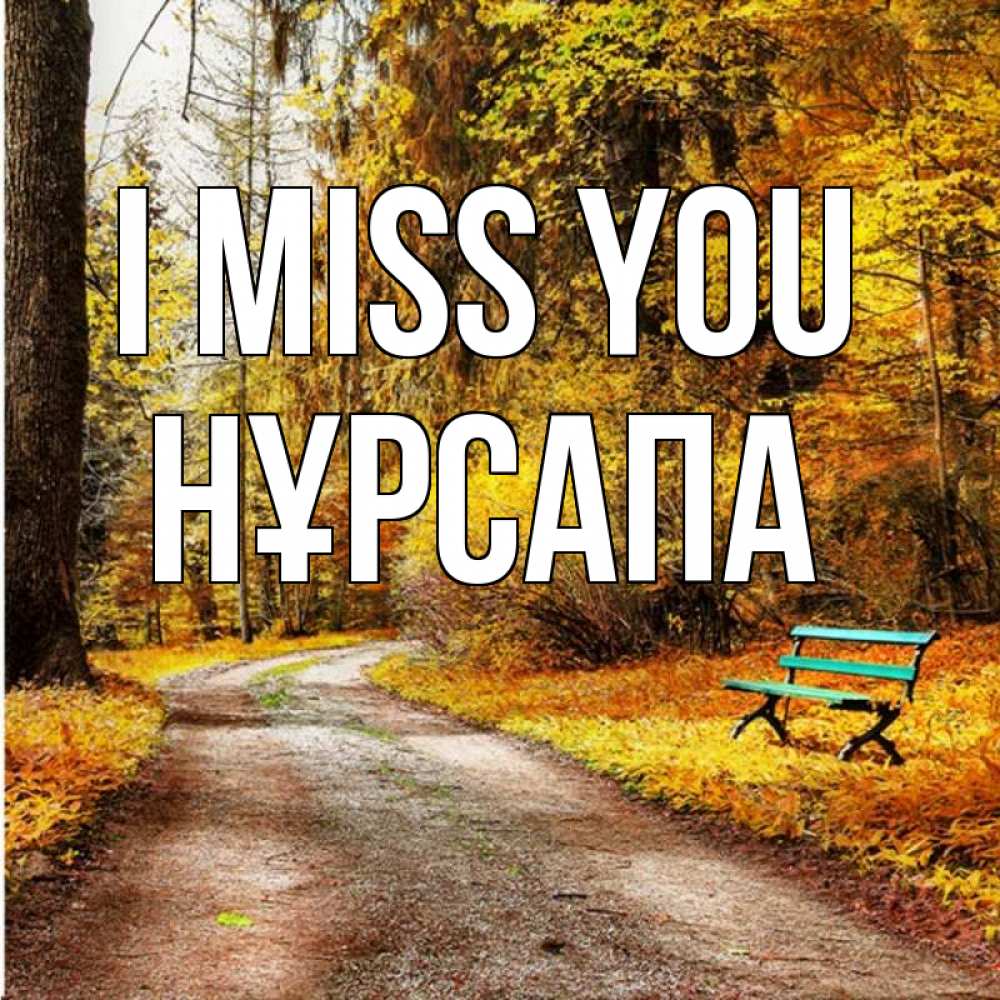 Greetings card с именем, НҰРСАПА I miss you зеленая лавочка и осенний лес Greetings with text for free download 