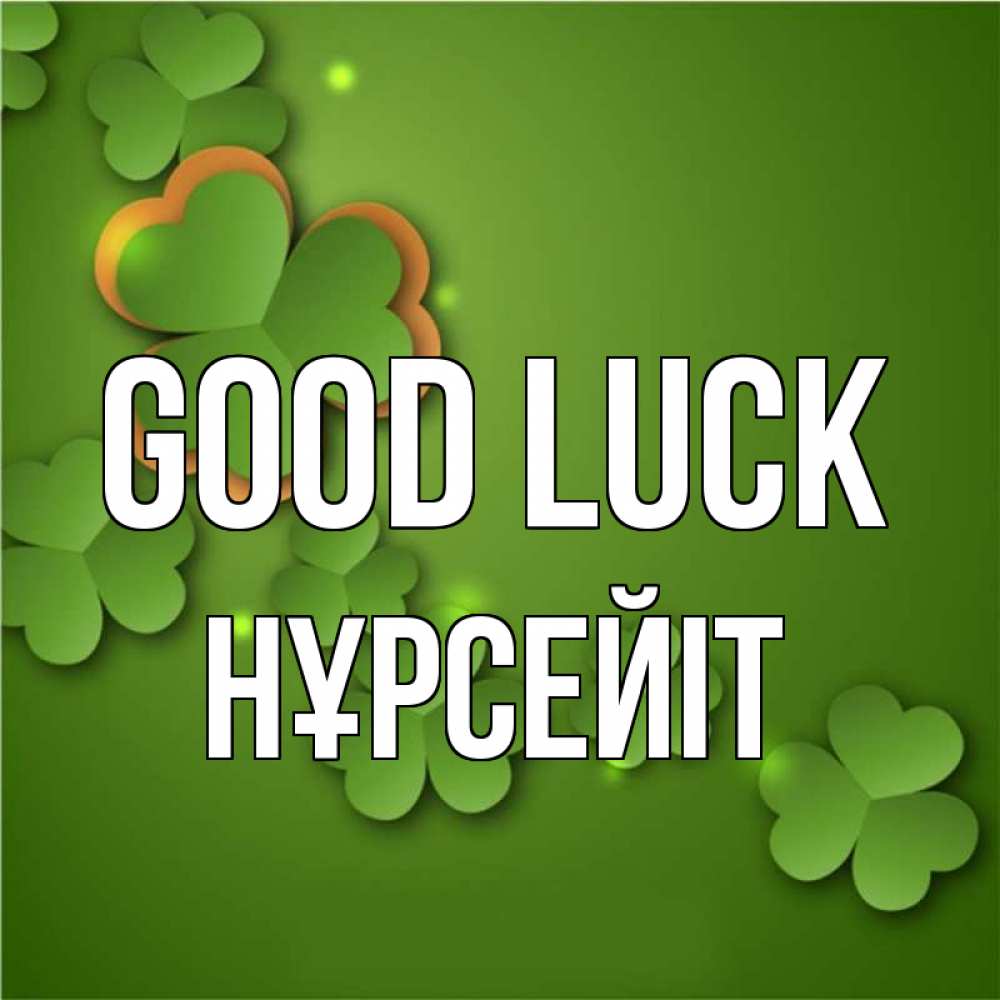 Greetings card с именем, НҰРСЕЙІТ Good luck много трехлистных листочков клевера Greetings with text for free download 