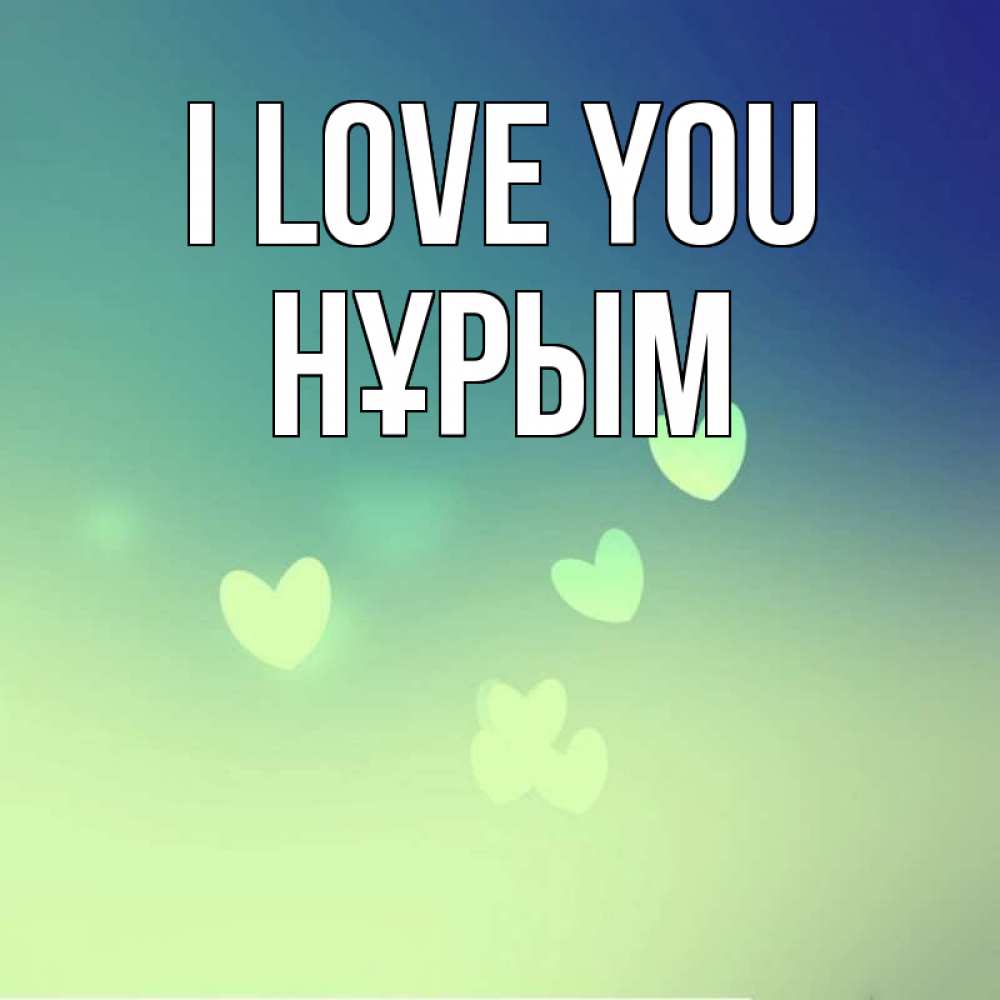Greetings card с именем, Нұрым I love you градиент синий Greetings with text for free download 